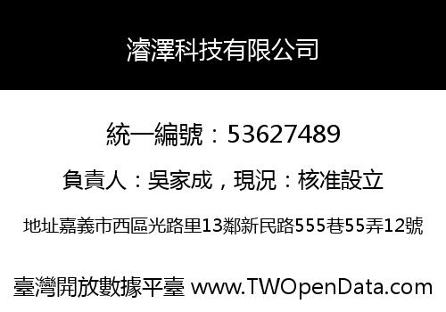 濬澤科技有限公司