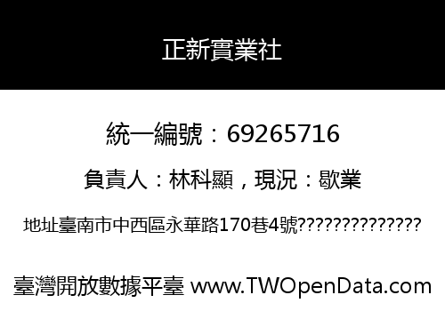 正新實業社