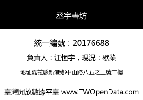 丞宇書坊
