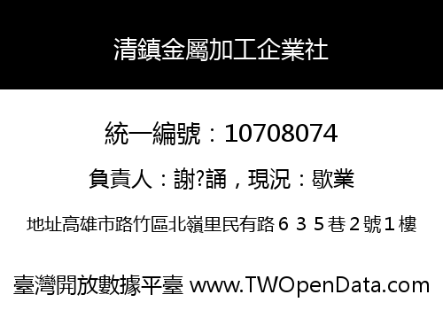 清鎮金屬加工企業社