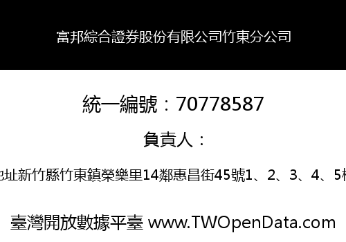 富邦綜合證券股份有限公司竹東分公司