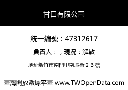 甘口有限公司