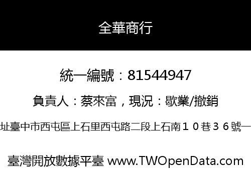 全華商行