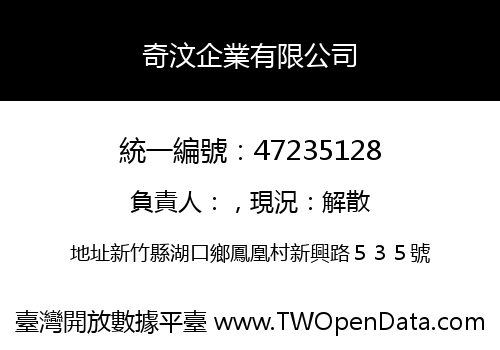 奇汶企業有限公司