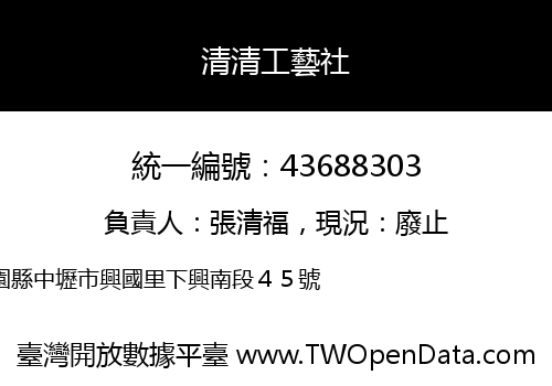 清清工藝社