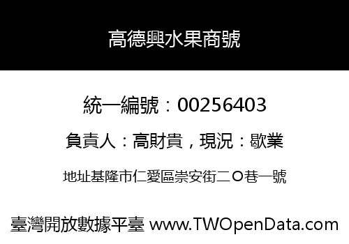 高德興水果商號