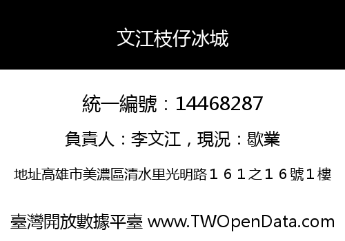 文江枝仔冰城