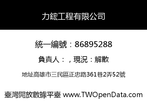 力鋐工程有限公司