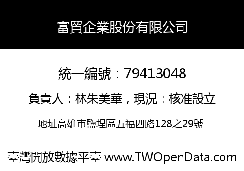富貿企業股份有限公司