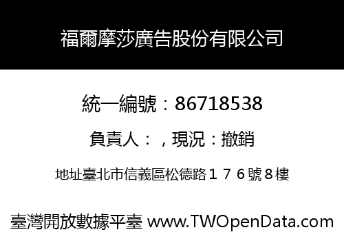 福爾摩莎廣告股份有限公司