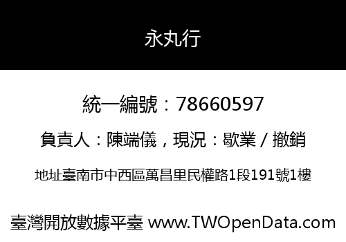 永丸行