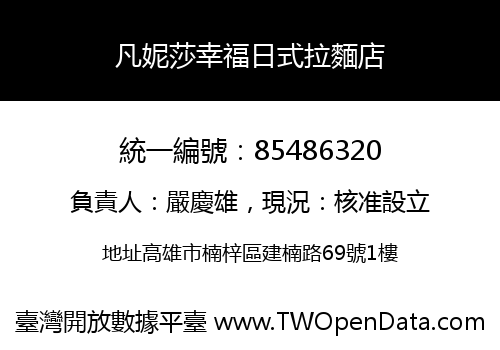 凡妮莎幸福日式拉麵店