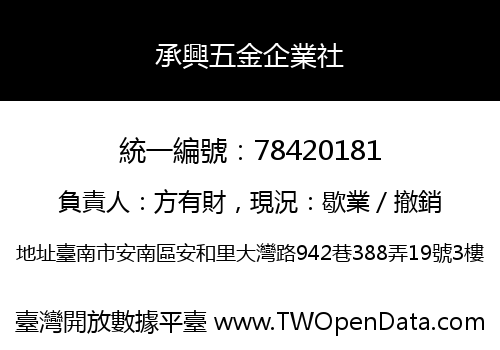承興五金企業社