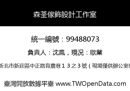 森荃傢飾設計工作室