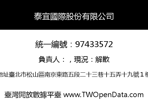泰宜國際股份有限公司