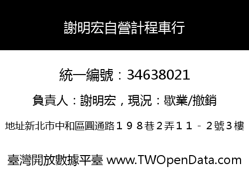 謝明宏自營計程車行
