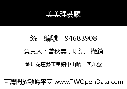 美美理髮廳