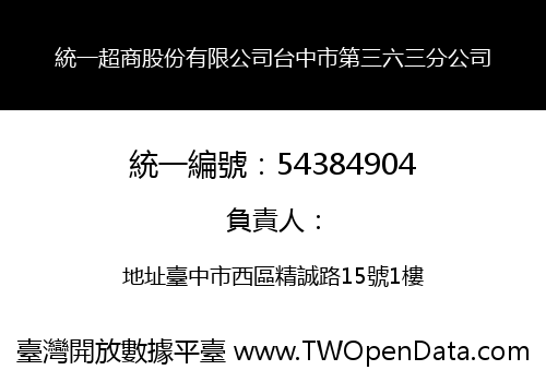 統一超商股份有限公司台中市第三六三分公司