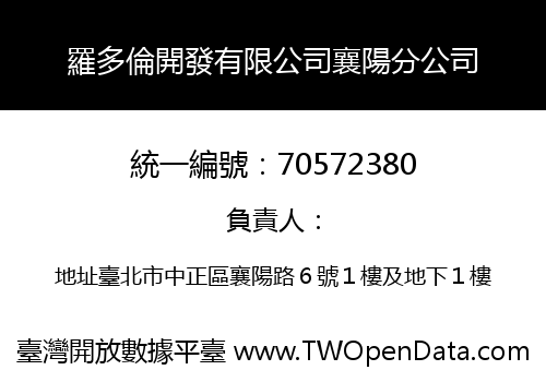 羅多倫開發有限公司襄陽分公司