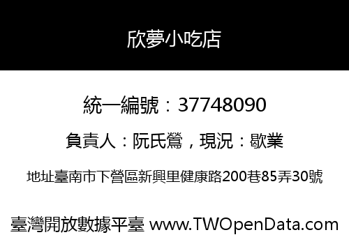 欣夢小吃店