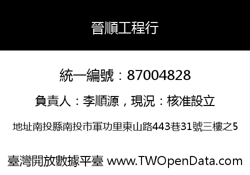 晉順工程行