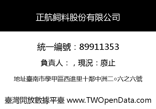 正航飼料股份有限公司