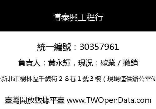 博泰興工程行