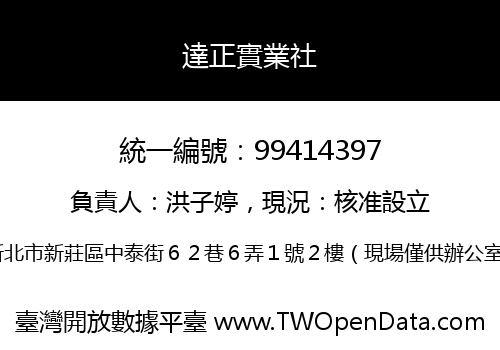 達正實業社