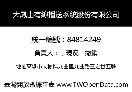 大鳳山有線播送系統股份有限公司
