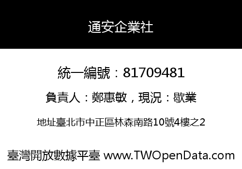 通安企業社