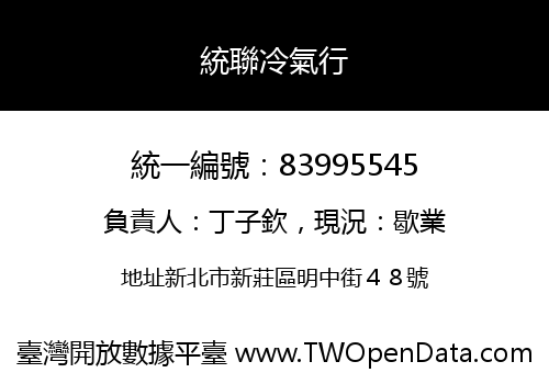 統聯冷氣行