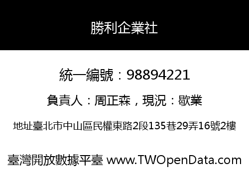 勝利企業社