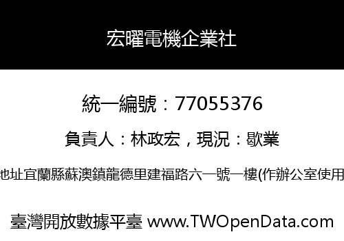 宏曜電機企業社