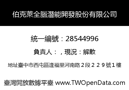 伯克萊全腦潛能開發股份有限公司