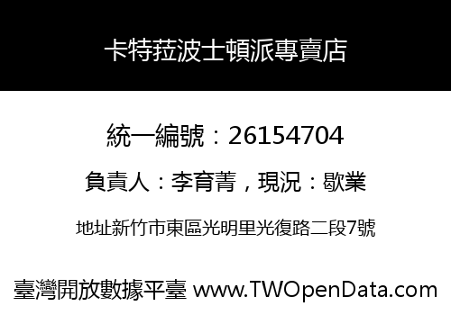 卡特菈波士頓派專賣店