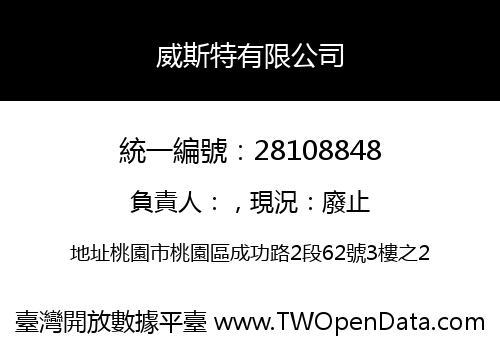 威斯特有限公司