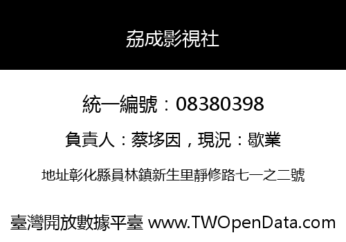 劦成影視社