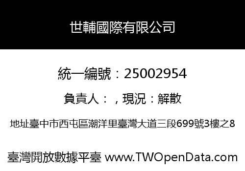 世輔國際有限公司