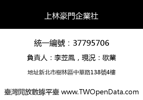 上林豪門企業社