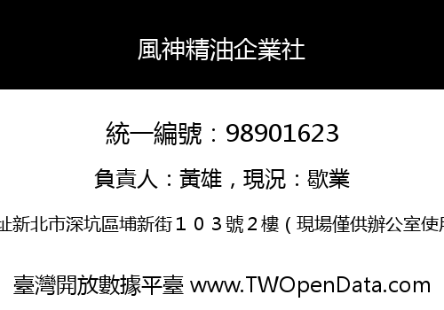風神精油企業社