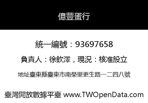 億豐蛋行