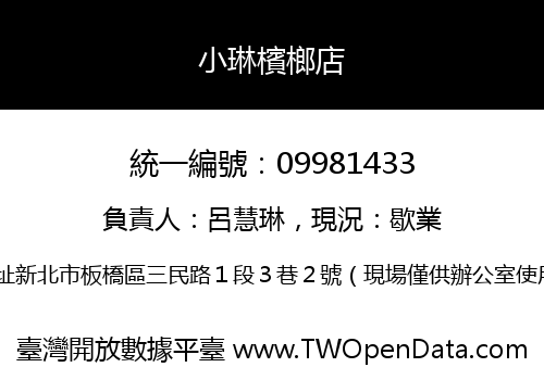 小琳檳榔店