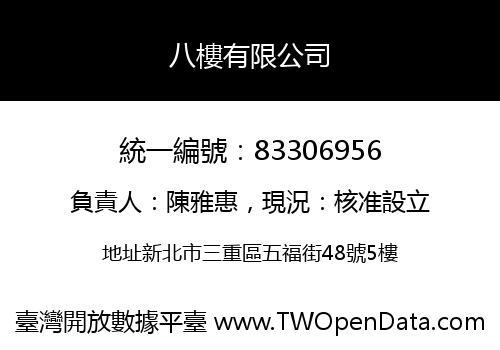 八樓有限公司
