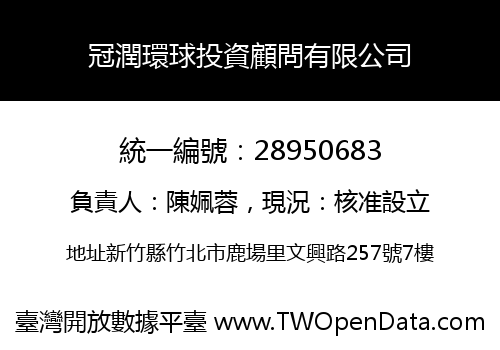 冠潤環球投資顧問有限公司