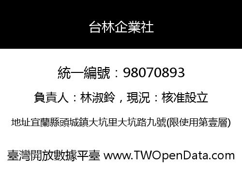 台林企業社