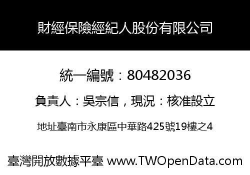 財經保險經紀人股份有限公司