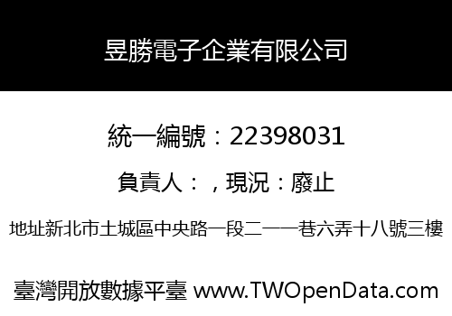 昱勝電子企業有限公司