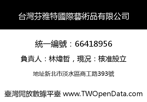 台灣芬雅特國際藝術品有限公司