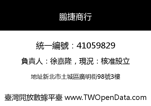 鵬捷商行