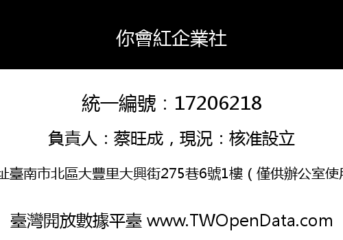 你會紅企業社